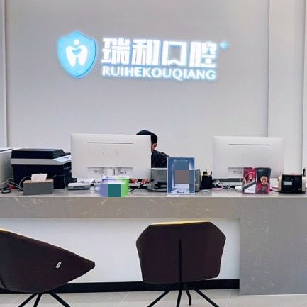 昆明牙齿涂氟口腔医院排名前十榜单2023公布！昆明瑞和口腔诊所实力口碑值得期待！