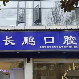 昆明种一颗牙齿要多少钱！昆明长鹏口腔(新闻路总院)种植牙收费表公布，国产拜阿蒙种植牙：3170元起/颗！