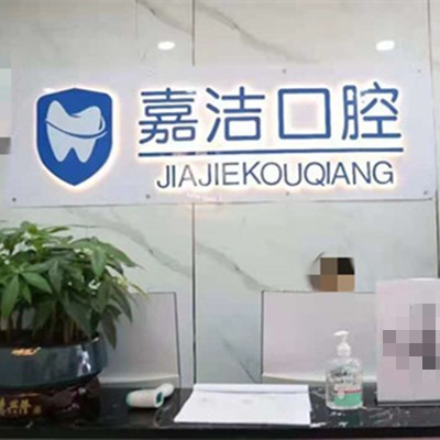 铜仁地区种植牙的价格是多少！铜仁碧江区嘉洁口腔门诊部种植牙价格表抢先看，瑞士百丹特Biodente种植牙：9114元起/颗！