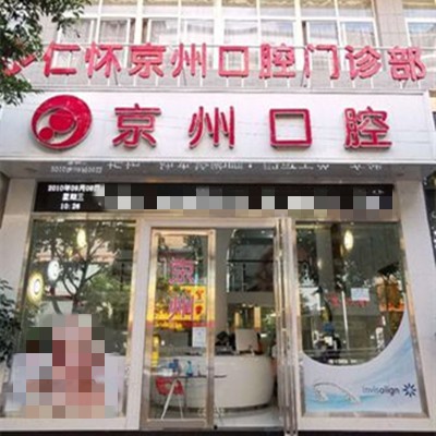 遵义种植牙价格多少！仁怀京州口腔门诊部2023全新种牙价目表，德国贝格bego种植体：5236元起/颗！