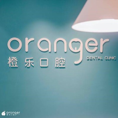 贵阳牙齿涂氟排名前十的口腔医院，贵阳橙乐口腔门诊部实力得到认可！