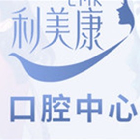 贵阳种植牙报价！贵州利美康口腔中心(六广门总院)种植牙价格表参考，国产天玺牙科种植牙价格：3708元起/颗！