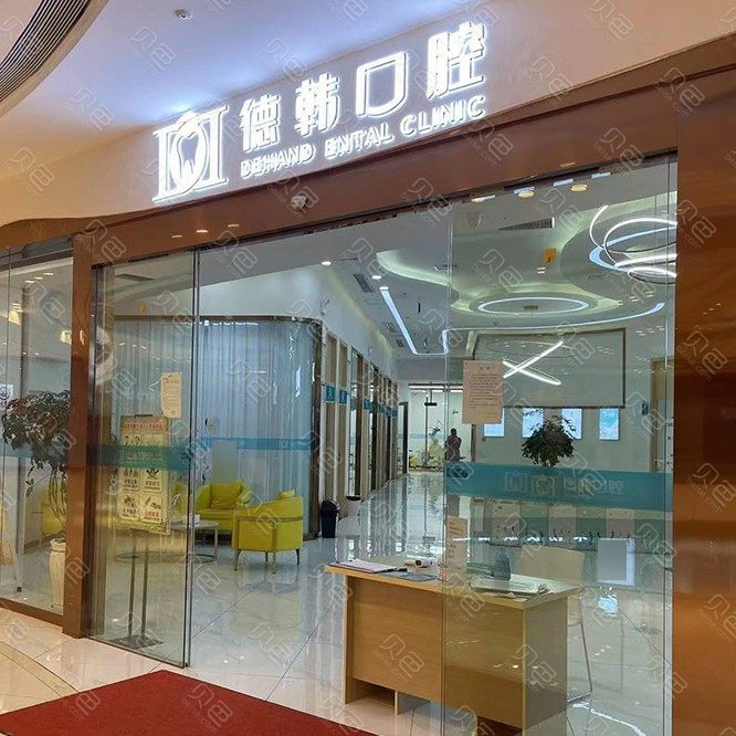 昭通德韩口腔