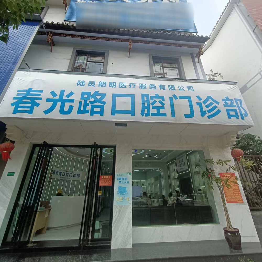 曲靖种一颗牙齿要多少钱！曲靖陆良朗朗春光路口腔门诊部种植牙收费表公布，瑞典Astra种植牙：9287元起/颗！