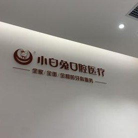 西安种牙一颗要多少钱！西安大兴新区兔博士分公司种植牙价目表已更新，国产大清西格种植牙：3320元起/颗！