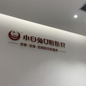 西安种牙一颗要多少钱！西安大兴新区兔博士分公司种植牙价目表已更新，德国普鲁士Prussian：6739元起/颗！