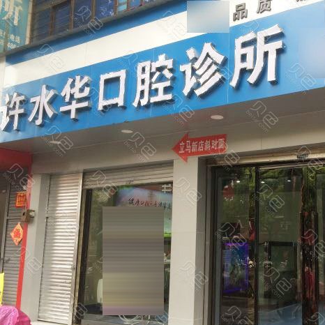 曲靖种一颗牙齿要多少钱！曲靖市陆良许水华口腔诊所种牙价格表（今日更新/实时），国产康盛种植牙价格：4322元起/颗！