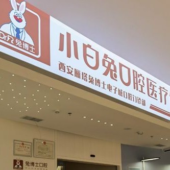 西安去除氟斑牙最好的牙科医院排行！西安兔博士口腔(长安分院)各大城市都有推荐