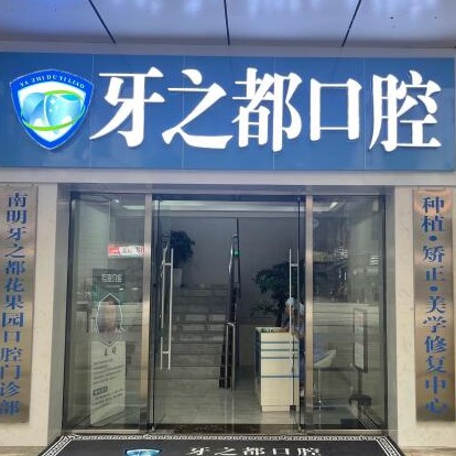 贵阳种一颗牙齿要多少钱！贵阳南明区牙之都口腔种植牙价格表更新，德国费亚丹种植体：7988元起/颗！