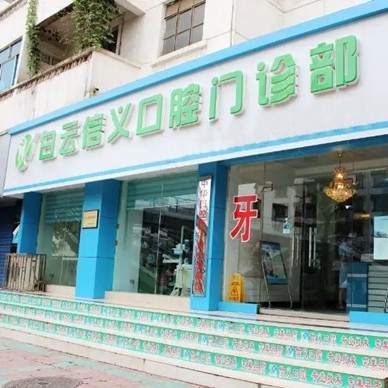 贵阳种牙一颗要多少钱！贵阳市白云区信义口腔门诊部种植牙价格表，瑞典诺贝尔CC种植牙：8183元起/颗！