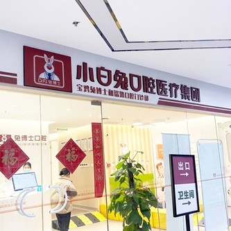 宝鸡牙龈出血解决最好的十大口腔医院排行对比，宝鸡兔博士口腔(和谐路门诊部)等双双上榜