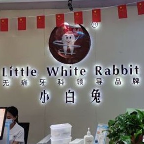 咸阳国产种牙最好的牙科医院排行！咸阳小白兔口腔门诊部实力强更安全！