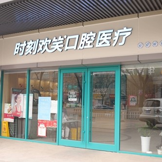 西安时刻欢笑口腔(雁塔区分院)