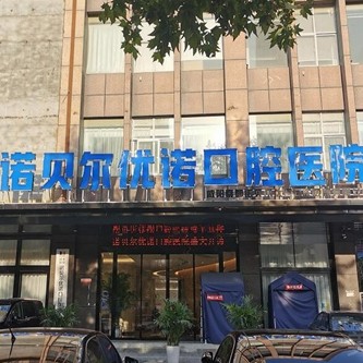咸阳装假牙口腔医院排名top10谁比较好？咸阳诺贝尔口腔医院(咸阳分院)案例反馈＋科室简介，快戳进来~