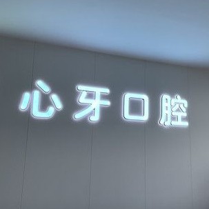 西安门牙种植牙多少钱一颗！西安心牙口腔门诊部(未央区)种植牙收费表公布，瑞典尼奥斯neoss种植牙：8710元起/颗！