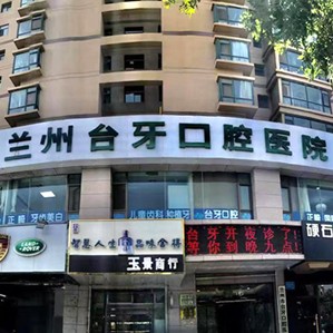 兰州种植牙价钱！兰州台牙口腔医院种植牙价目表已更新，瑞典尼奥斯neoss种植牙：8401元起/颗！
