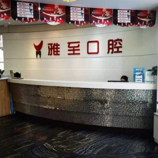 西安牙齿种植多少钱一颗！西安雅至口腔种植牙收费表公布，德国Camlog种植体：6111元起/颗！