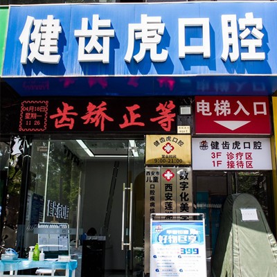 西安牙齿松动最好的牙科医院排行！西安健齿虎口腔收费都不贵的