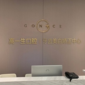 西安种植一颗牙得多少钱！西安高一生口腔种植牙价格表更新，德国ABT种植牙：7670元起/颗！