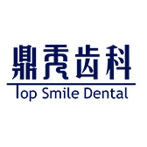 西安超声波洗牙牙科医院排名榜公布（最新）！西安鼎秀齿科(高新店)各具实力和风采