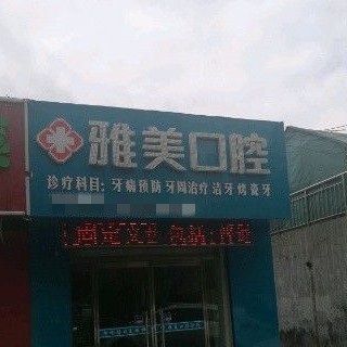 榆林雅美口腔门诊部