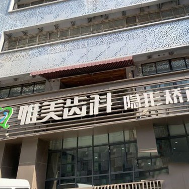 西安人工种植牙价钱多少！西安惟美口腔门诊部种植牙价格表更新，瑞典Astra种植牙：9224元起/颗！
