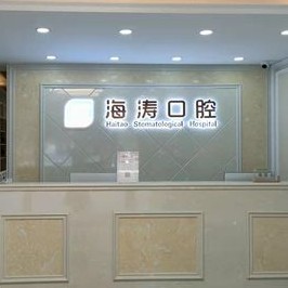 西安一颗牙齿种植多少钱！西安海涛口腔(阎良分院)种植牙价格表参考，瑞士锆钛锆合金种植牙：7953元起/颗！