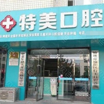 榆林特美口腔(富康路店)