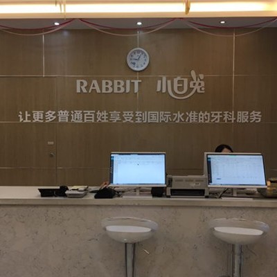 宝鸡种全口牙齿私立口腔医院排名！宝鸡小白兔口腔(宝鸡兔博士口腔医院)备受喜爱！