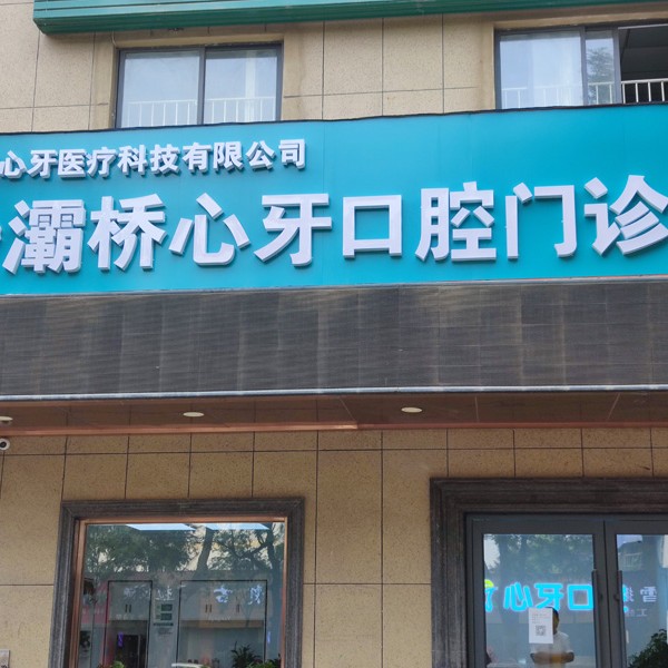 西安深覆合矫正排名最好的口腔医院，西安心牙口腔连锁(灞桥田洪分院)口碑实力顶呱呱！