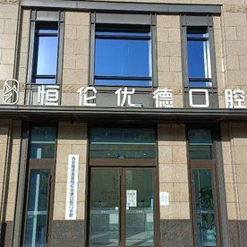 西安人工种植牙价钱多少！西安优德口腔门诊部(曲江店)种植牙价格表更新，国产大清西格种植牙：3301元起/颗！