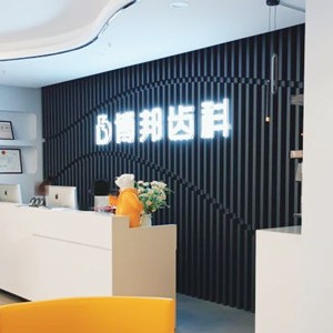 兰州种牙全口价格！兰州博邦齿科(兴安路)种植牙新价格已确定，瑞典诺贝尔CC种植牙：7824元起/颗！