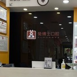 西安门牙种植牙多少钱一颗！西安兔博士口腔(高新路门诊部)2023全新种牙价目表，国产拜阿蒙种植牙：2964元起/颗！