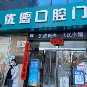 咸阳牙缝大矫正十大最佳私立口腔医院，西安优德口腔门诊部(彬州店)市民甄选~