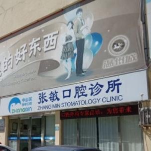大连烤瓷牙口腔医院排名前十名单公布，大连市中山区张敏口腔诊所医疗水平高！