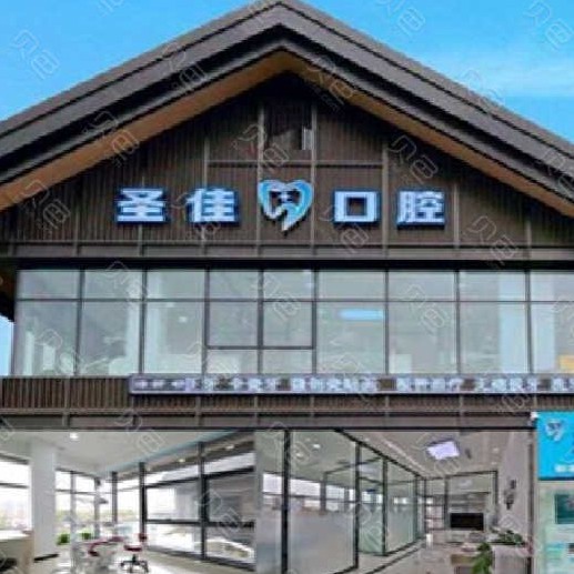 大连牙龈红肿十大最佳私立口腔医院，大连圣佳口腔医生手术专业、设备先进正规！