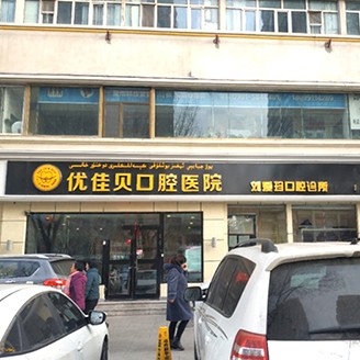 乌鲁木齐便宜种牙口碑最好口腔医院！乌鲁木齐刘爱珍口腔诊所(优佳贝·长江路分院)市民甄选~