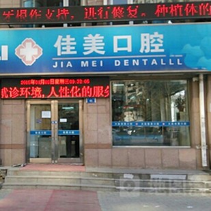 大连美牙十大口腔医院排名榜！大连佳美口腔(长兴街店)实力强劲更安心！