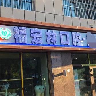 乌鲁木齐牙齿种植多少钱一颗！乌鲁木奇福宏林口腔门诊种植牙价格表，瑞典尼奥斯neoss种植牙：8072元起/颗！
