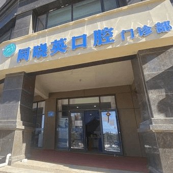 包头牙齿疼痛快速解决排名最好的口腔医院，包头同晓英口腔实力口碑值得期待！