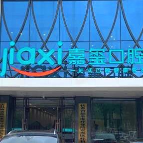长春种牙多钱一颗！长春嘉玺口腔门诊部种植牙价格表参考，国产常州创英种植牙：4247元起/颗！