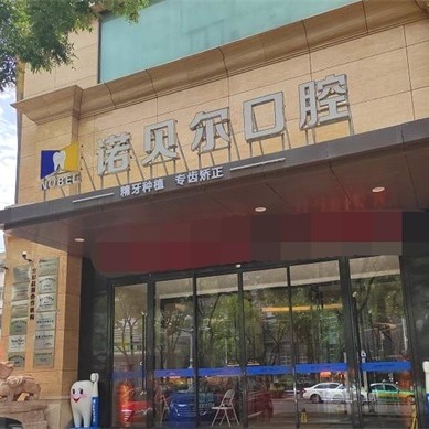银川小孩蛀牙口腔医院排行榜前十名整理，宁夏诺贝尔口腔门诊部各大城市都有推荐