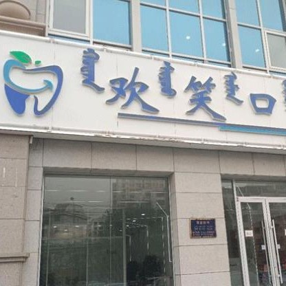 包头牙齿不齐矫正最好的口腔医院是哪家？包头欢笑口腔门诊部实力值得信赖！