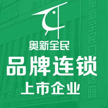 大连拔智齿种牙好的医院是哪家？大连奥新全民口腔医院实力强更安全！
