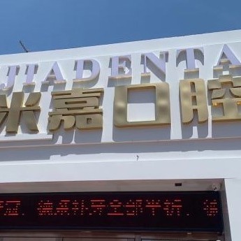 大连烤瓷牙十大口腔连锁品牌！大连米嘉口腔实力强劲更安心！