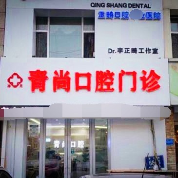 长春超声波洗牙排名最好的口腔医院，长春青尚口腔门诊收费都不贵的
