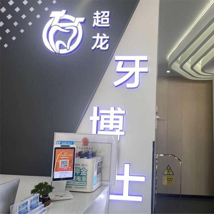 长春种植一颗牙齿多少钱！长春超龙牙博士口腔(高新店)种植牙价格表有了，国产钛基牙(BAM)种植牙价格：3401元起/颗！