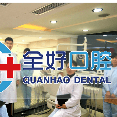 大连牙龈红肿最好的口腔医院排行榜！大连全好口腔(高新园区店)医生手术专业、设备先进正规！