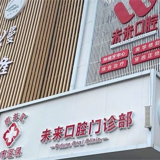 长春种一颗门牙排名前十的口腔医院，长春未来口腔门诊部实力也不错~