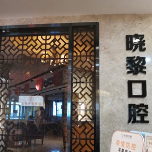乌鲁木齐种值牙多少钱一颗！乌鲁木齐晓黎口腔诊所(优佳贝·幸福路分店)种牙超划算，德国普鲁士Prussian：6920元起/颗！